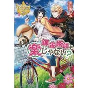 錬金術師も楽じゃない?(レジーナブックス) [単行本]
