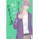 「戦力外女子」の生きる道（仮） [単行本]
