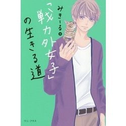 「戦力外女子」の生きる道（仮） [単行本]