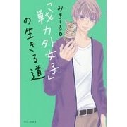 「戦力外女子」の生きる道（仮） [単行本]