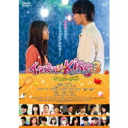 イタズラなKiss THE MOVIE 3～プロポーズ編～ [DVD]
