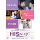 HIStory マイ・ヒーロー/離れて、離さないで/ボクの悪魔 DVD-BOX [DVD]