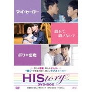 HIStory マイ・ヒーロー/離れて、離さないで/ボクの悪魔 DVD-BOX