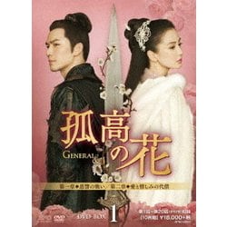 孤高の花～General&I～ DVD-BOX1 [DVD]