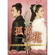孤高の花～General&I～ DVD-BOX1