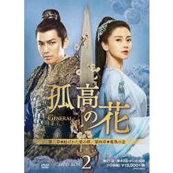 孤高の花～General&I～ DVD-BOX2 [DVD]