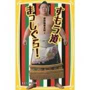 すもう道まっしぐら!(集英社みらい文庫) [新書]