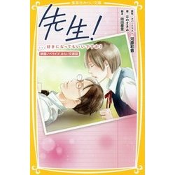 先生!-、、、好きになってもいいですか?映画ノベライズみらい文庫版(集英社みらい文庫) [新書]