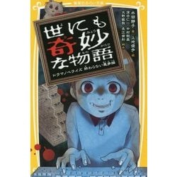 世にも奇妙な物語―ドラマノベライズ終わらない悪夢編(集英社みらい文庫) [新書]