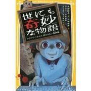 世にも奇妙な物語―ドラマノベライズ終わらない悪夢編(集英社みらい文庫) [新書]