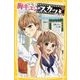 胸キュンスカッと ノベライズ―ありのままの君が好き(集英社みらい文庫) [新書]
