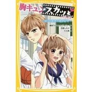 胸キュンスカッと ノベライズ―ありのままの君が好き(集英社みらい文庫) [新書]
