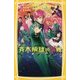 斉木楠雄のΨ難 映画ノベライズ みらい文庫版(集英社みらい文庫) [新書]