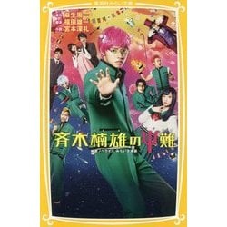 斉木楠雄のΨ難 映画ノベライズ みらい文庫版(集英社みらい文庫) [新書]