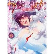怪談彼女―黒川夢乃〈6〉(JUMP j BOOKS) [単行本]