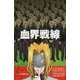 血界戦線―グッド・アズ・グッド・マン(JUMP j BOOKS) [新書]