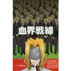 血界戦線―グッド・アズ・グッド・マン(JUMP j BOOKS) [新書]