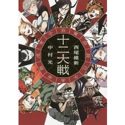 ヨドバシ.com - 十二大戦(JUMP i BOOKS) [単行本] 通販【全品