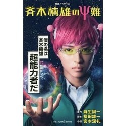 ヨドバシ Com 映画ノベライズ 斉木楠雄のps難 Jump J Books 新書 通販 全品無料配達