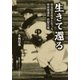 生きて還る プロ野球完全試合投手となった特攻帰還兵 [単行本]