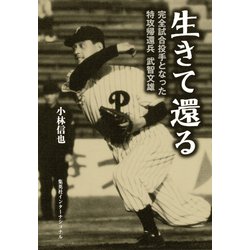 生きて還る プロ野球完全試合投手となった特攻帰還兵 [単行本]