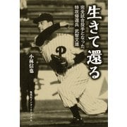 生きて還る プロ野球完全試合投手となった特攻帰還兵 [単行本]