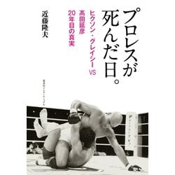 ヨドバシ Com プロレスが死んだ日 ヒクソン グレイシーvs髙田延彦 年目の真実 単行本 通販 全品無料配達