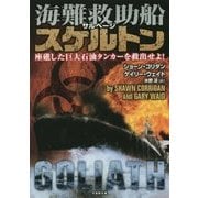 海難救助船スケルトン―座礁した巨大石油タンカーを救出せよ!(竹書房文庫) [文庫]