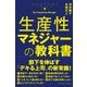 生産性マネジャーの教科書 [単行本]