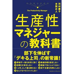 生産性マネジャーの教科書 [単行本]