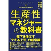 生産性マネジャーの教科書 [単行本]