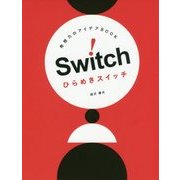 発想力のアイデアBOOK ひらめきスイッチ [単行本]