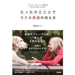 たったひとことでモテる英語の伝え方 ～メール・チャット・SNSがダンゼン楽しくなる！ [単行本]
