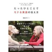 たったひとことでモテる英語の伝え方 ～メール・チャット・SNSがダンゼン楽しくなる！ [単行本]