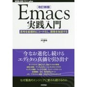 改訂新版 Emacs実践入門──思考を直感的にコード化し、開発を加速する [単行本]
