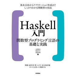Haskell入門 関数型プログラミング言語の基礎と実践 [単行本]