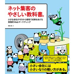 ネット集客のやさしい教科書。 小さな会社がゼロから最短で成果をあげる実践的Webマーケティング [単行本]