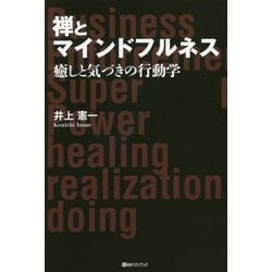 禅とマインドフルネス―癒しと気づきの行動学 [単行本]