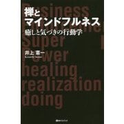 禅とマインドフルネス―癒しと気づきの行動学 [単行本]