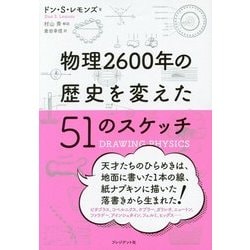 物理2600年の歴史を変えた51のスケッチ [単行本]