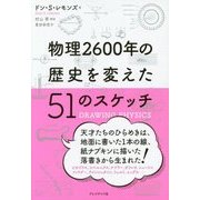 物理2600年の歴史を変えた51のスケッチ [単行本]