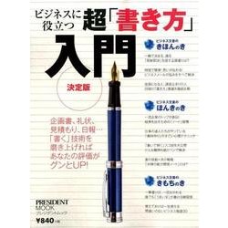 ビジネスに役立つ超「書き方」入門 [ムック・その他]