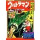 ウルトラマン 下 現代コミクス版 [コミック]