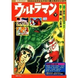 ウルトラマン 下 現代コミクス版 [コミック]