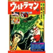 ウルトラマン 下 現代コミクス版 [コミック]