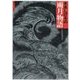 水木しげるの雨月物語 愛蔵復刻版 [単行本]