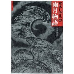 水木しげるの雨月物語 愛蔵復刻版 [単行本]