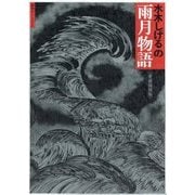 水木しげるの雨月物語 愛蔵復刻版 [単行本]