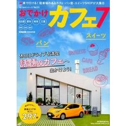 おでかけカフェ（7）： 流行発信MOOK [ムック・その他]