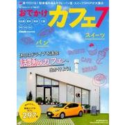 おでかけカフェ（7）： 流行発信MOOK [ムック・その他]